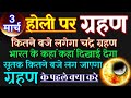 Chandra Grahan 2026 3 मार्च को लगेगा चंद्र ग्रहण India �