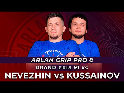 Дмитрий Невежин - Рамазан Кусаинов | Arlan Grip PRO 8 - Grand Prix 91 | Grappling