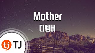 [TJ노래방] Mother - 디셈버(December) / TJ Karaoke