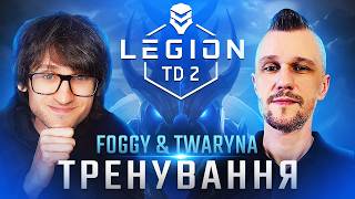 Legion TD 2: Повний гайд для новачків з нуля [3 ГОДИНИ] ⁨@twarynatv⁩