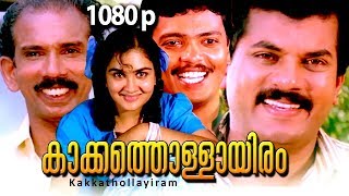 Malayalam Super Hit Comedy Full Movie | Kakkathollayiram [ HD ] | Ft.Mukesh, Urvashi