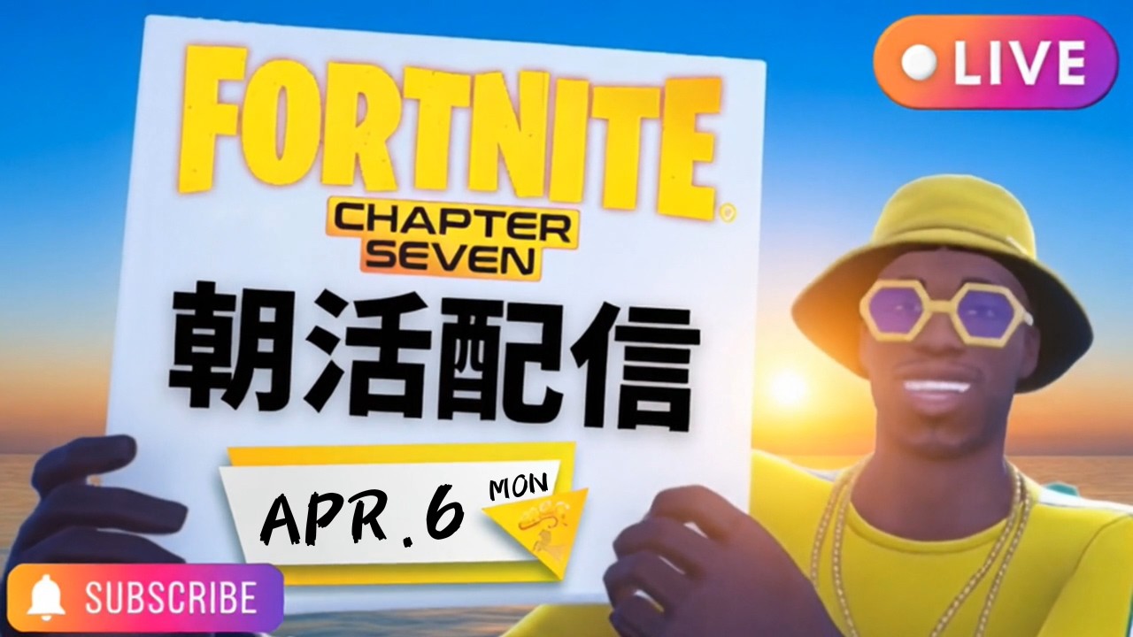 黄色いおじさんのフォートナイト朝活配信（Vol.514）