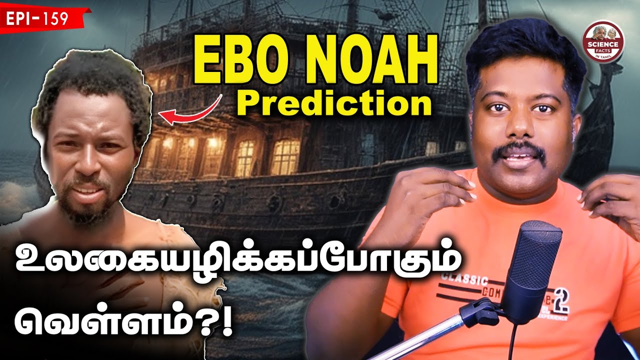 உலகையழிக்கப் போகும் வெள்ளம் | Ebo Noah நாஸ்ட்ரடாமஸ் எள்ள?
