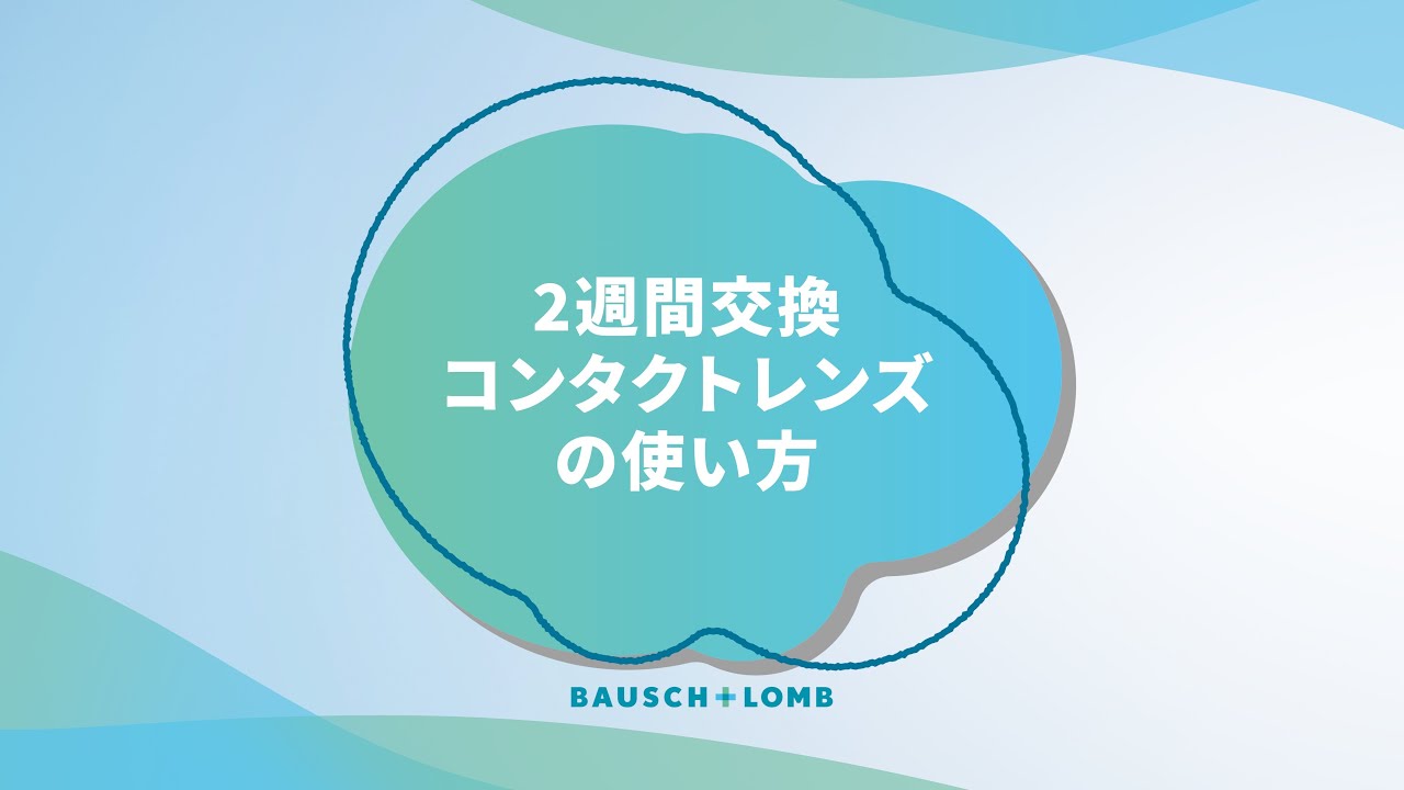 ２週間交換コンタクトレンズの使い方
