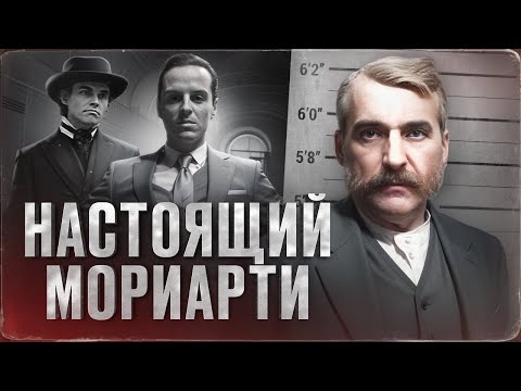 КРИМИНАЛЬНЫЙ ГЕНИЙ 19го ВЕКА - история Адама Уорта