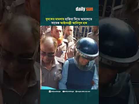 দুদকের মামলায় হাজিরা দিতে আদালতে সাবেক আইনমন্ত্রী আনিসুল হক | Daily Sun Bangla
