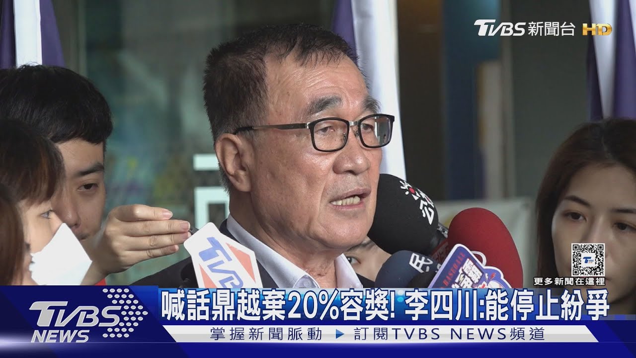 喊話鼎越棄20%容獎!李四川:能停止紛爭