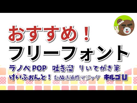 【目指せ収益化】おすすめ！フリーフォント#1 駆け出しユーチューバー ・初心者応援【無料・コツ・デザイン・ラノベPOP V2・吐き溜フォント・りいてがき筆・けいふぉんと！・たぬき油性マジック・キルゴU