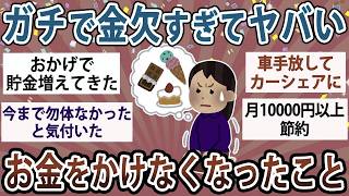 【有益】ガチで金欠すぎてヤバい！節約のためにグレードダウンしたこと教えて【ガルちゃん】