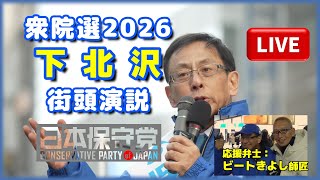 衆院選【日本保守党】ビートきよし✕平井宏治 街頭演説 下北沢駅前 2026.2.1