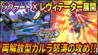 【イニブ】両解放型カルラ爆誕!? ジグラート×レヴィテーター展開の攻めがとんでもなく強そうなので実際にやってみた【EXVSIB】【インフィニットブースト】【ブラックナイトスコード カルラ】