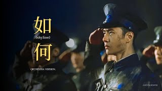 Download lagu [OPV]  “如何”  (SKYLINE ORCHESTRA Version.) | Ost. I Told sunset about you #bozhan #ป๋อจ้าน mp3