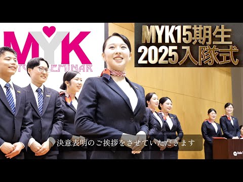 MYK15期生 2025入隊式 重田みゆきゼミナール（大学２年生）
