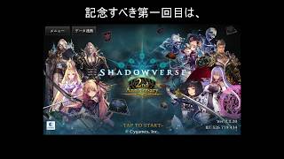 [シャドバ] 復帰勢　STD時代にマスターなったデッキ使って、現アンリミ環境潜ってみた