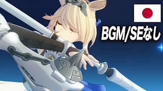 【ボイスのみ】シグリッド日本語戦闘ボイスまとめ(お試し版)【ゼンゼロ】