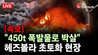 [속보] 이스라엘, 헤즈볼라 지하터널 폭파 [무조건 간다 LIVE]