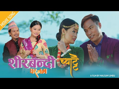 SHIRBANDI CHYATTAI || GHARJAM  || BUDDI TAMANG || SUSHMA LIMBU || Romeo Films ||