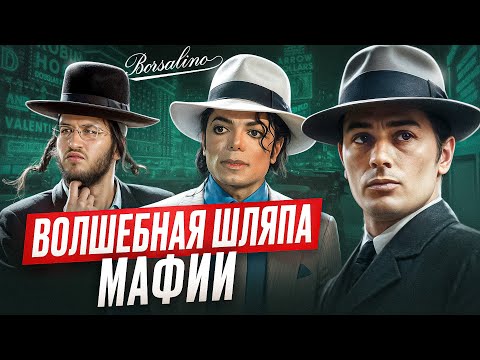 Почему гангстеры носили только Borsalino? История культового бренда