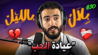 Download lagu ايلا تبعتي هاد النوع د البنات غاتسالي يا فالحبس يا فالمقبرة 💔 | بلال بالليل - الحلقة 30 mp3 Download lagu ايلا تبعتي هاد النوع د البنات غاتسالي يا فالحبس يا فالمقبرة 💔 | بلال بالليل - الحلقة 30 mp3