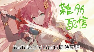 同時配信de雑多配信