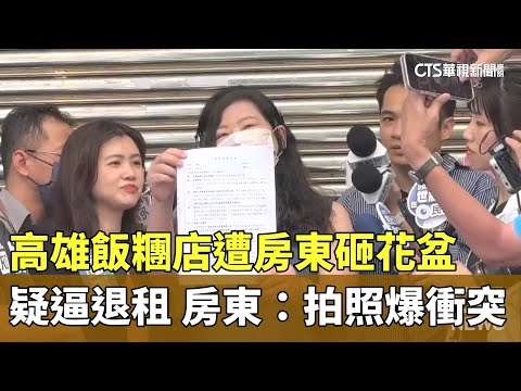 高雄飯糰店遭房東砸花盆疑逼退租　房東：拍照爆衝突
