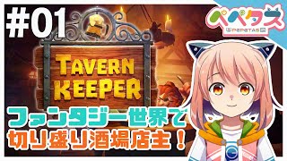 【TavernKeeper】1日目 またまた酒場の店主になる【2025/11/08】