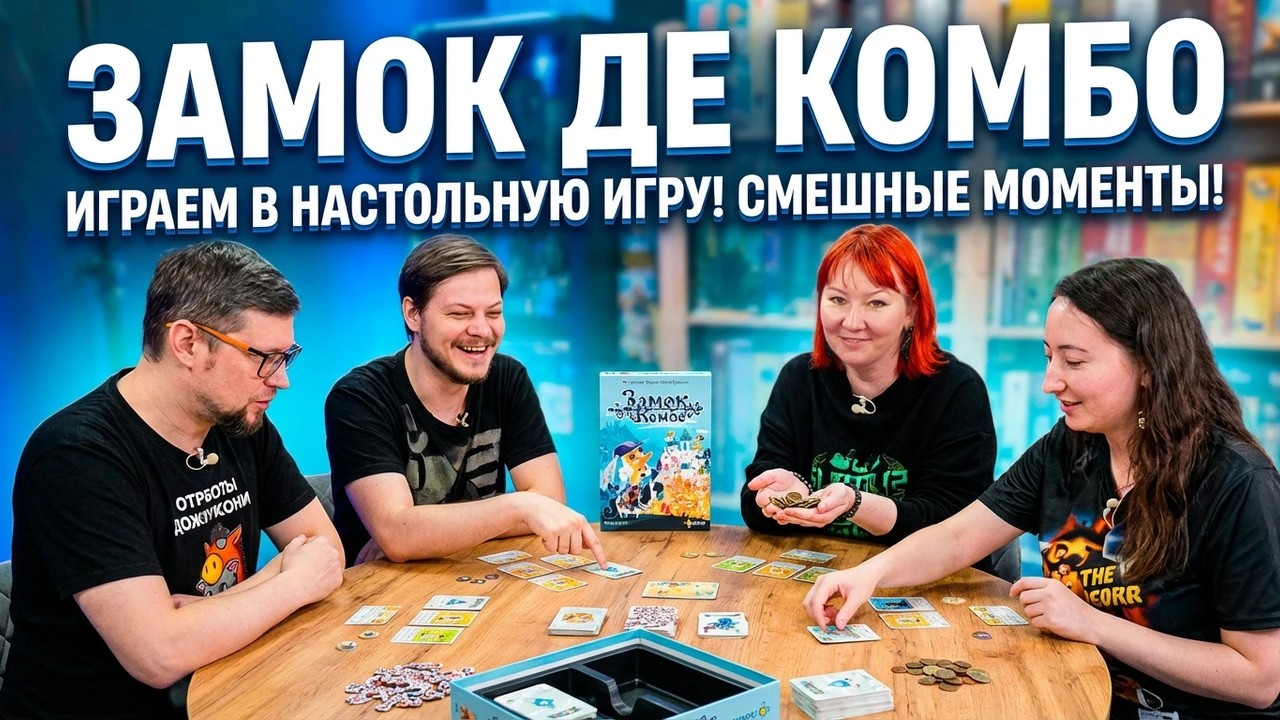 Настольная игра «Замок де Комбо» 🏰 отзывы об игре, летсплей, обзор, играем