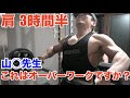 山◯先生!!これはオーバーワークですか??日本トップ選手と追い込む肩トレ【3時間半10種目】