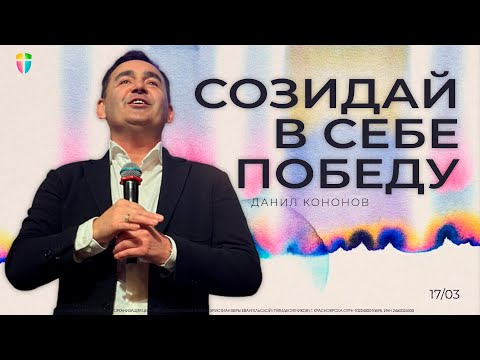 СОЗИДАЙ В СЕБЕ ПОБЕДУ - Данил Кононов // ЦХЖ  Красноярск