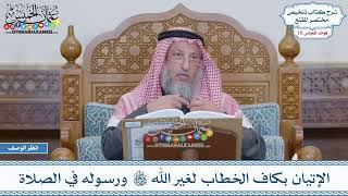 910 - الإتيان بكاف الخطاب لغير الله ورسوله في الصلاة - عثمان الخميس