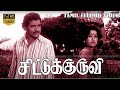 சிட்டுக்குருவி தமிழ் ஹிட் திரைப்படம�