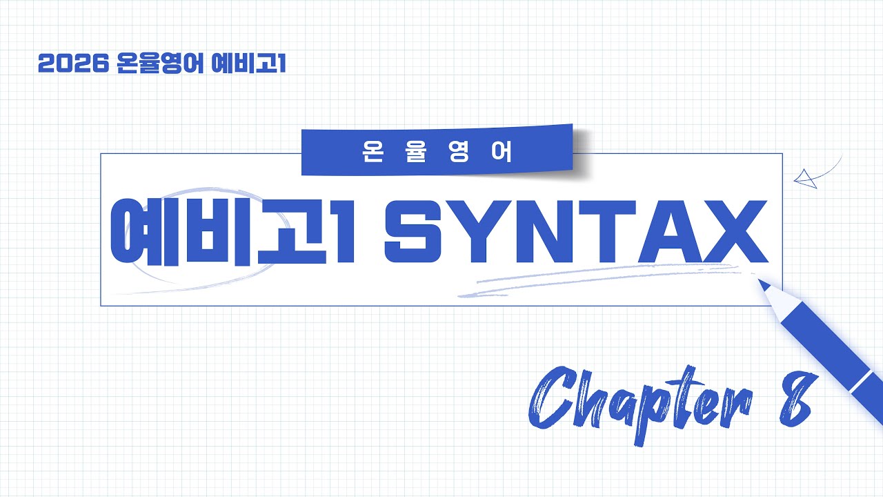 ONYUL SYNTAX 2026 WEEK8 [CHAPTER 08]