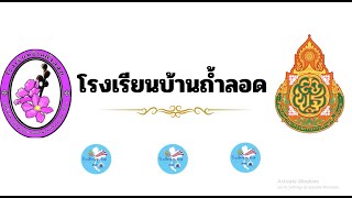 โรงเรียนคุณธรรม 3 ดาวโรงเรียนบ้านถ้ำลอด