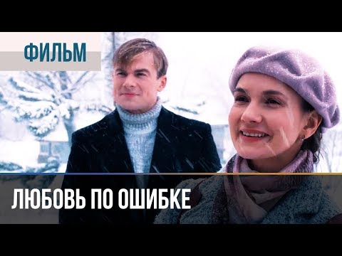 ▶️ Любовь по ошибке 2018 | Фильм / 2018 / Мелодрама / Премьера