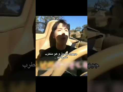 جيهوب يسوق وهوه منطرب على اغنيه apt jhope جيهوب bts srt بتس kvs kpop كيبوب اكسبلور