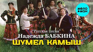 Надежда Бабкина и театр Русская песня - Шумел камыш (Альбом 1994)