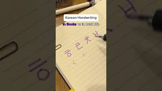 Korean Handwriting in Books vs. in Real Life #learnkorean #studykorean #korean