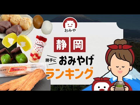 静岡お土産のおすすめ人気お菓子やスイーツはどれ？静岡でしか買えない名物お土産ランキング