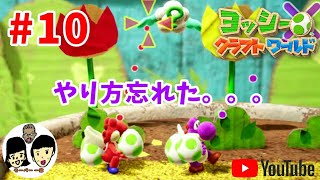 ヨッシークラフトワールド 【 Yoshi's Crafted World 】 【姉弟でケロン#10】