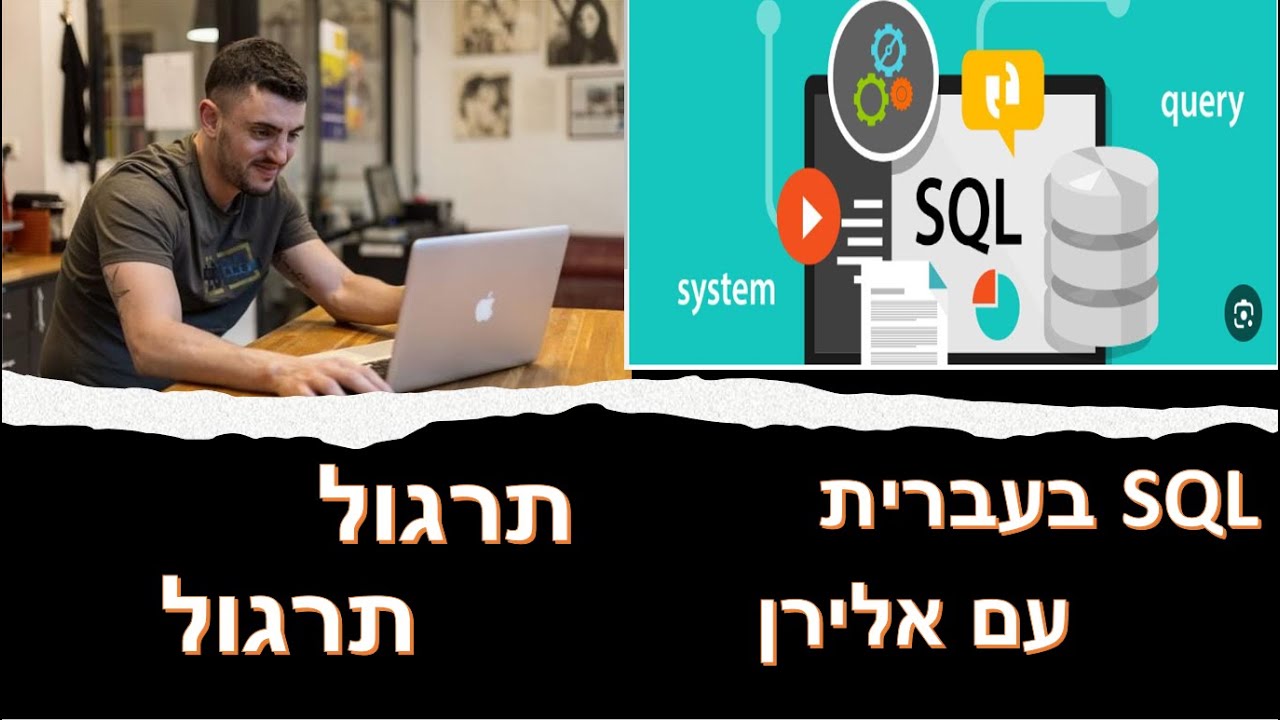SQL ברמה גבוהה-שאלת תרגול thumbnail