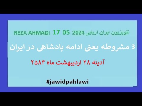 REZA AHMADI 17 05 2024 تلویزیون ایران اریایی#jawidpahlawi