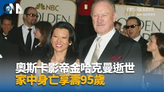 美警方：金哈克曼遺體被發現時可能已死9天