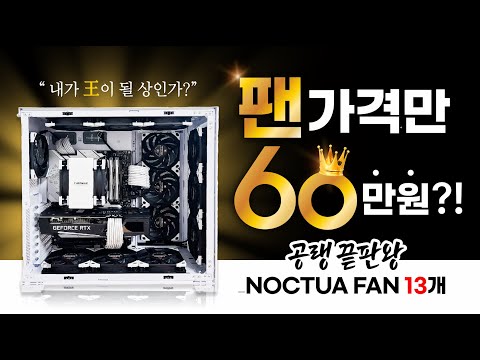 공랭 끝판왕 시스템! 쿨링에만 총 80만 원대 들어갔습니다. ㄷㄷㄷ