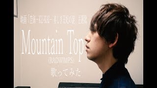 映画「空海−KU-KAI− 美しき王妃の謎」主題歌「Mountain Top」(RADWIMPS) 歌ってみた【フル歌詞付】【Today&#39;s CineMusic】