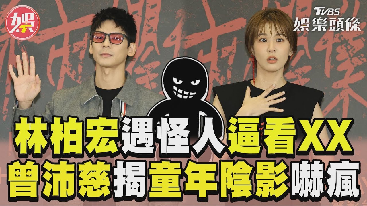 影音／林柏宏自爆遇怪叔叔「逼看XX」！　曾沛慈揭童年陰影當場嚇瘋