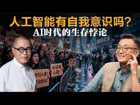 人工智能有自我意识吗？AI时代的生存悖论【窦文涛】丨梁文道丨人工智能丨许子东丨杨强丨AI未来丨机器学习丨科技伦理丨ChatGPT丨意识永生
