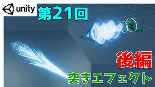  - 【第21回】Unity ゲームエフェクト ：攻撃エフェクト：突き：スタブ：後編【ネクストんCG】