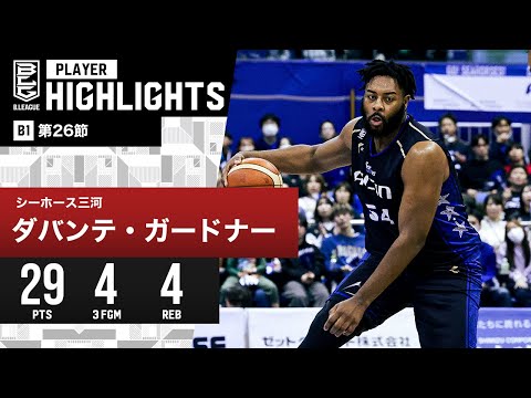 【プレーまとめ】三河#54 ダバンテ・ガードナー｜第26節｜3.20.2024 プロバスケ (Bリーグ)