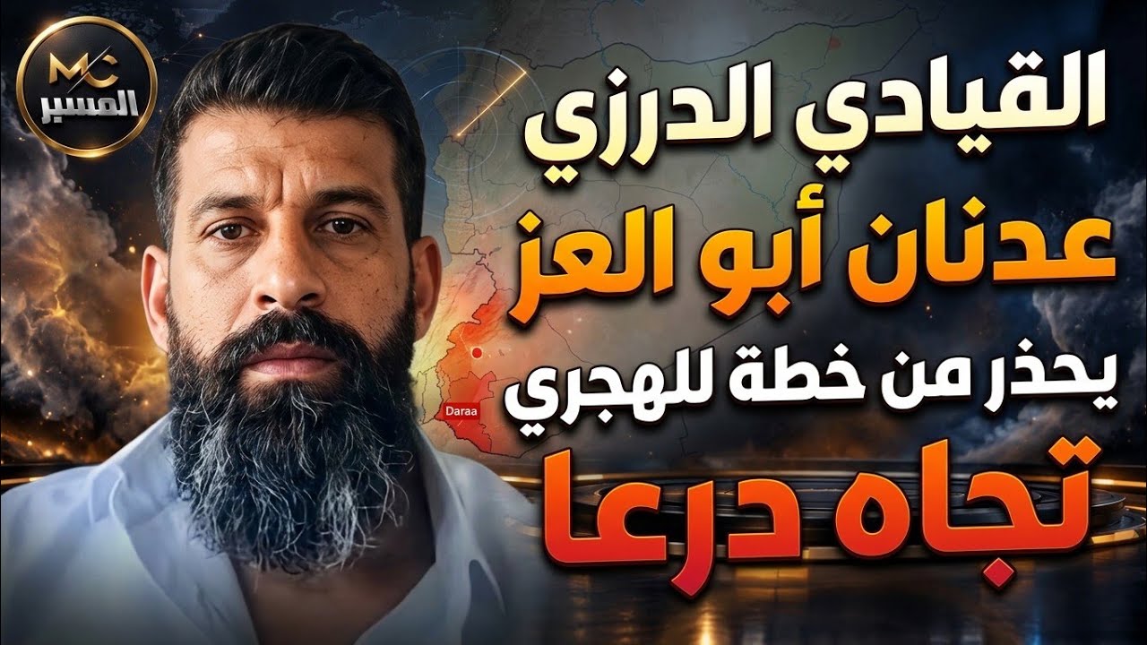 القيادي الدرزي عدنان ابو العز يحذر من خطة الهجري للهجوم على درعا 