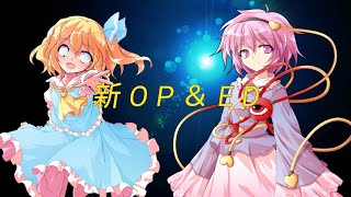 新OP＆ED作りました！